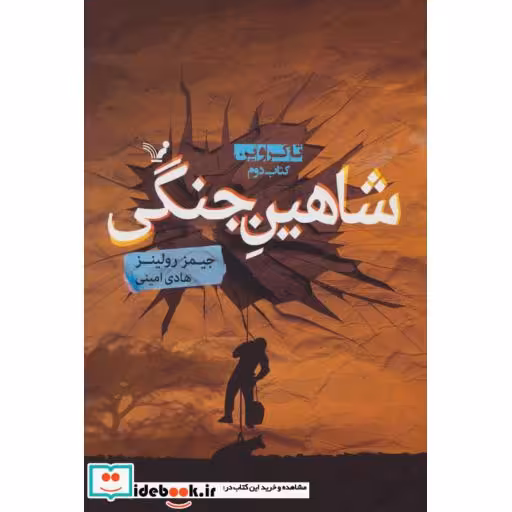 کتاب شاهین جنگی