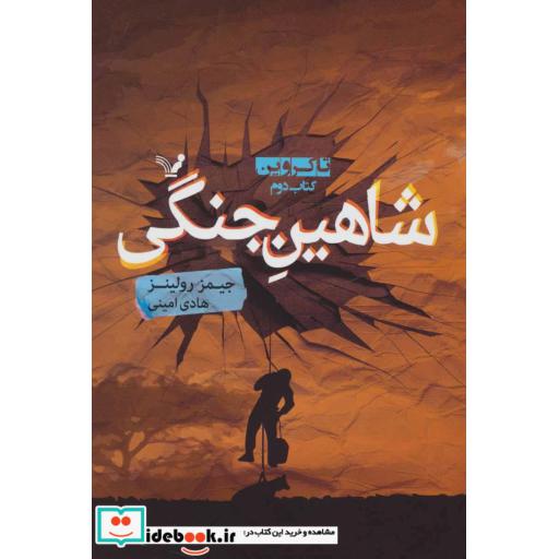 کتاب شاهین جنگی