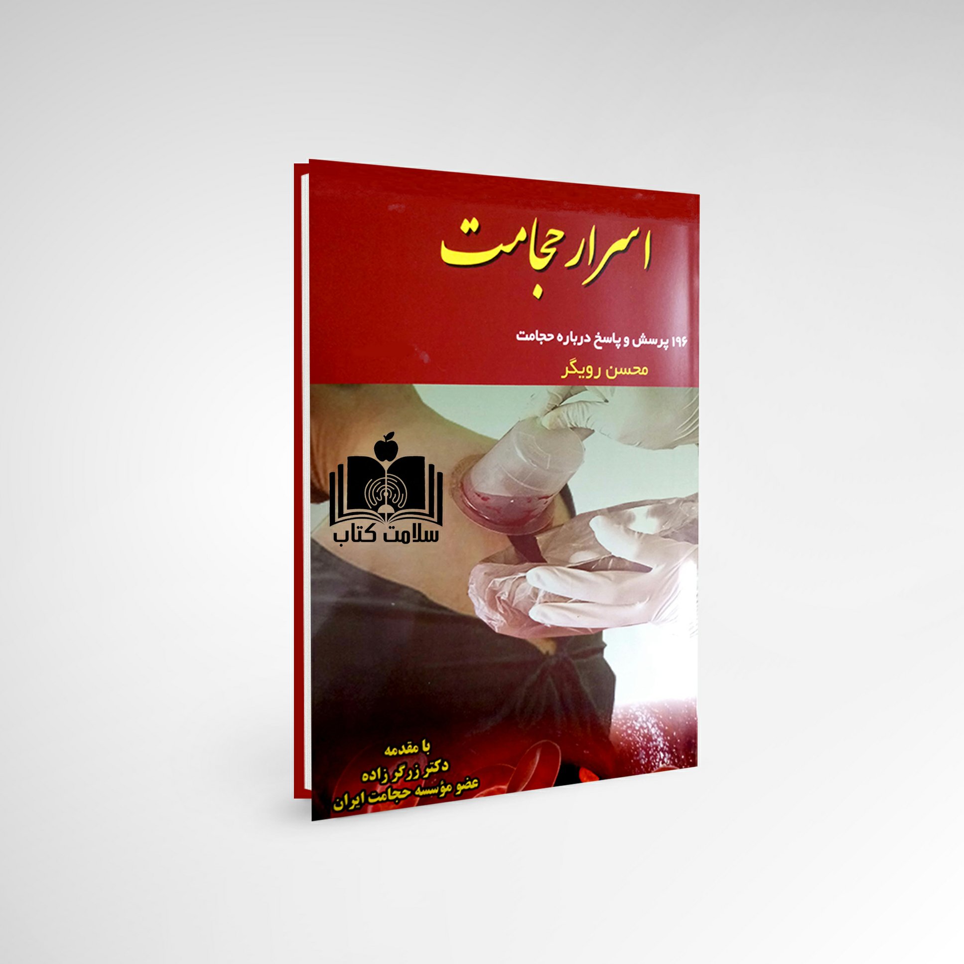 کتاب اسرار حجامت