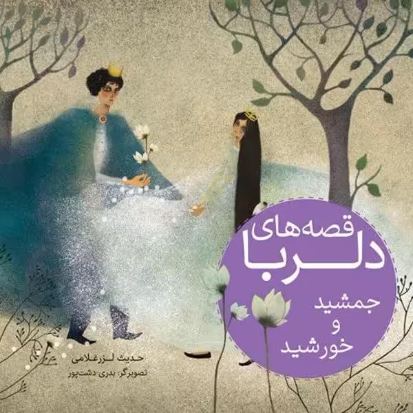 قصه های دلربا جمشید و خورشید 