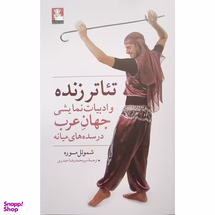 کتاب تئاتر زنده و ادبيات نمايشی جهان عرب اثر شموئل موره انتشارات مهرانديش