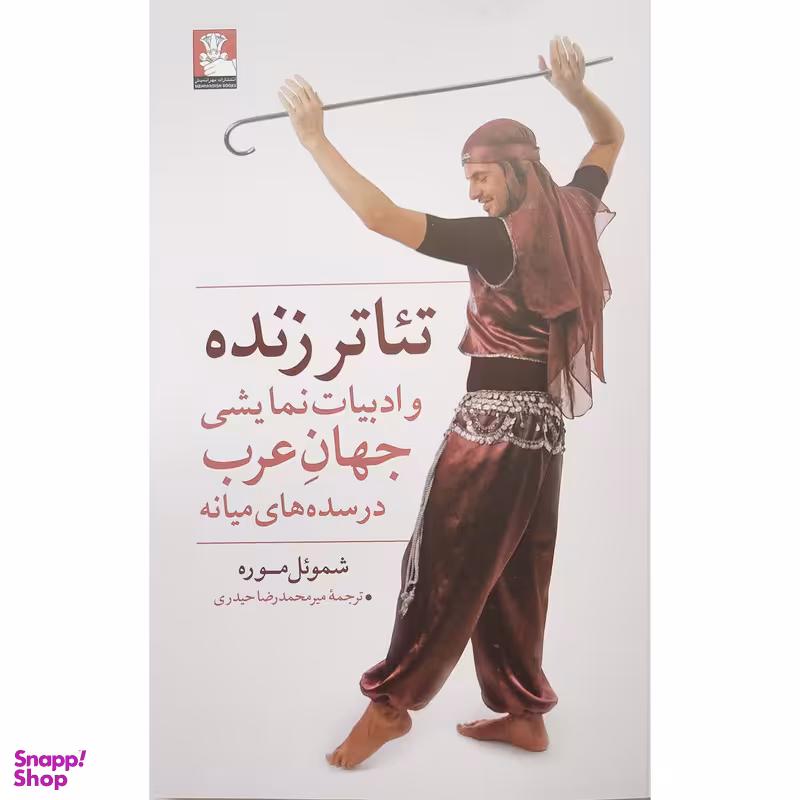 کتاب تئاتر زنده و ادبيات نمايشی جهان عرب اثر شموئل موره انتشارات مهرانديش