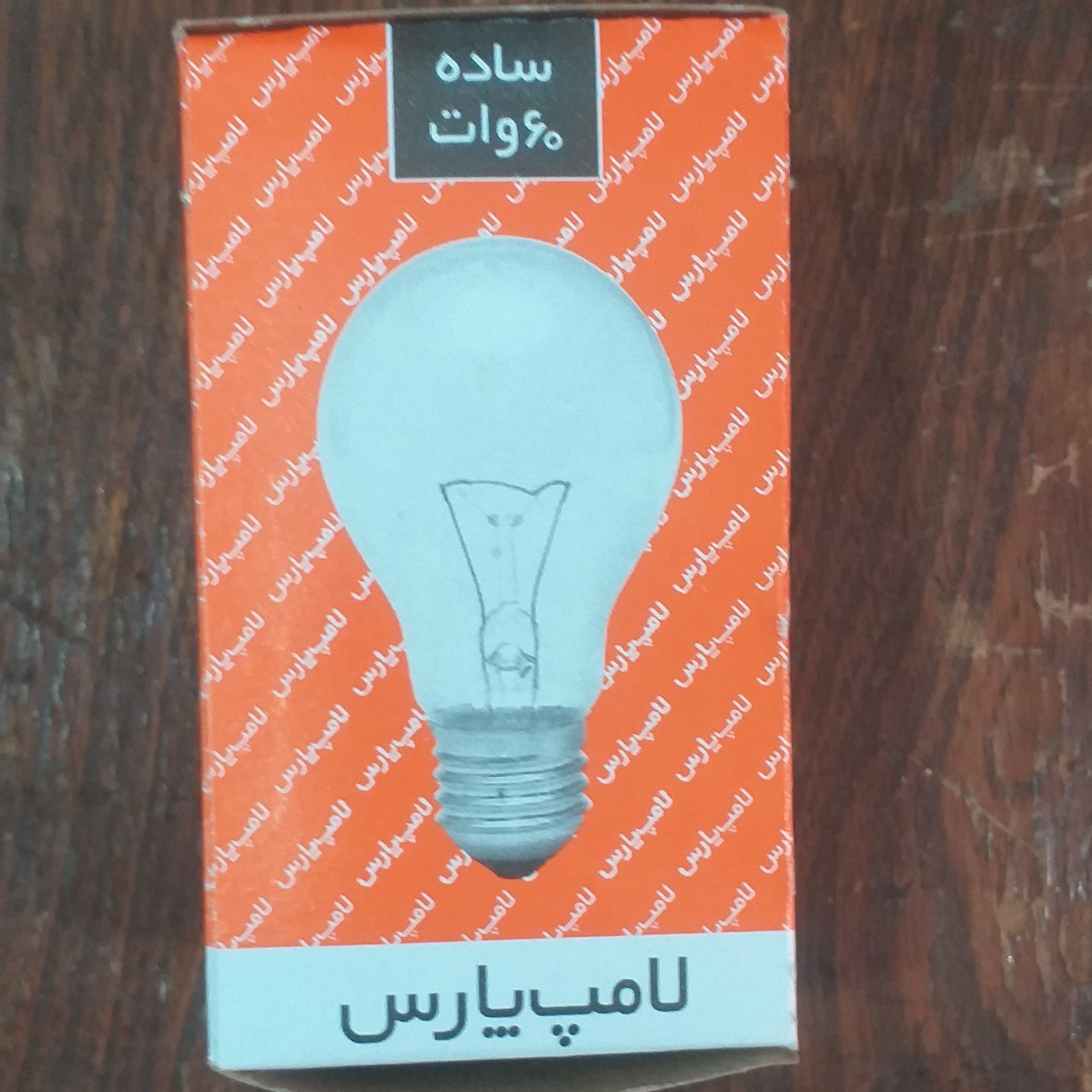 لامپ پرمصرف 60 وات پارس شهاب