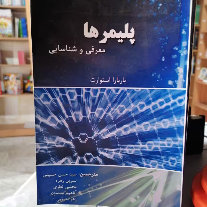 کتاب پلیمرها معرفی و شناسایی نوشته باربارا استوارت ترجمه حسینی-زهره-معتمدی-حبیبی نشر البرز