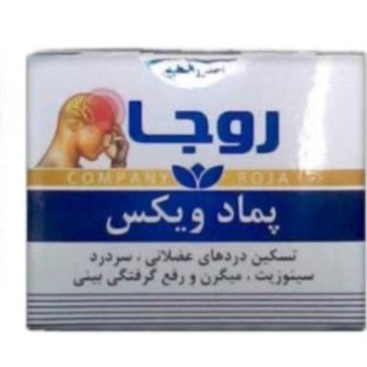 پماد ویکس روجا