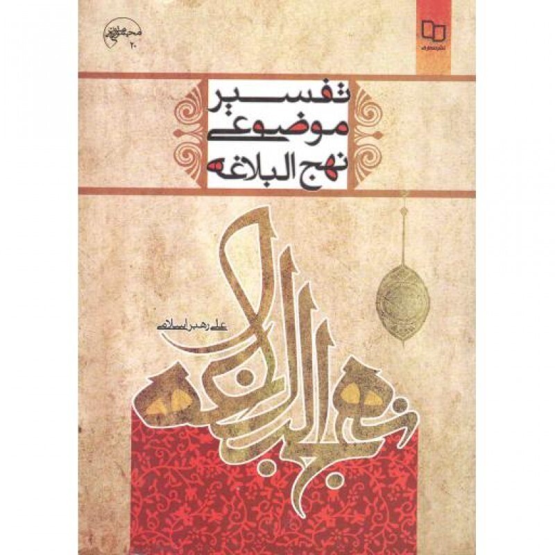 تفسیر موضوعی نهج البلاغه (علی رهبر اسلامی)