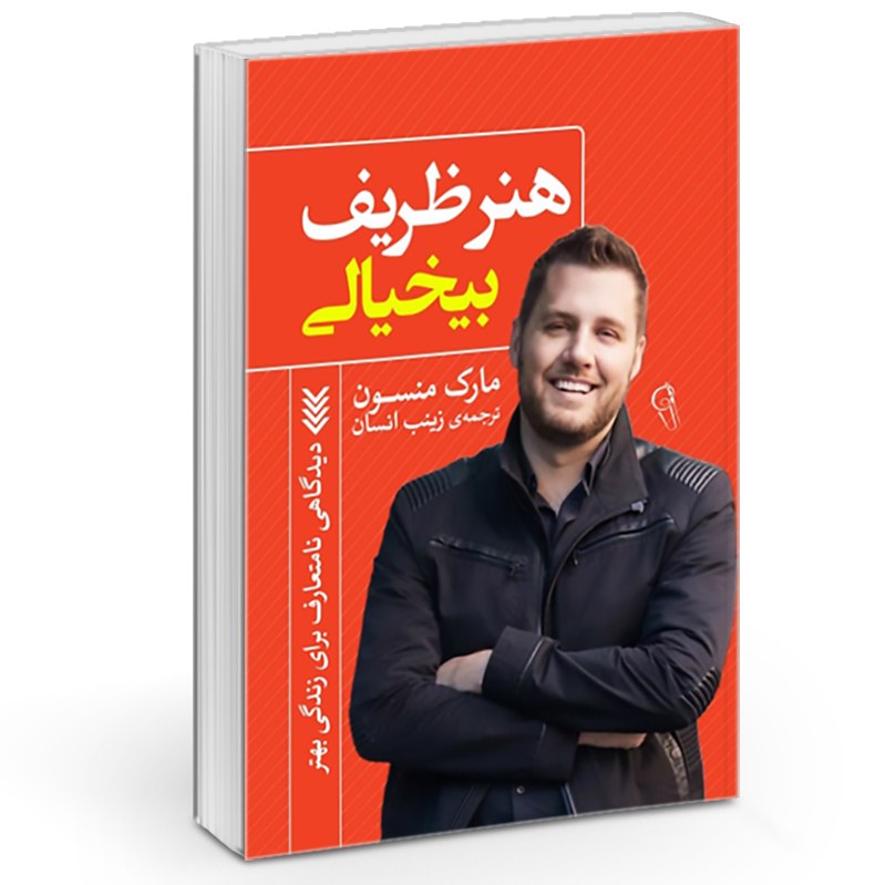 کتاب هنر ظریف بی خیالی - مارک منسون - دیدگاهی نامتعارف برای زندگی بهتر