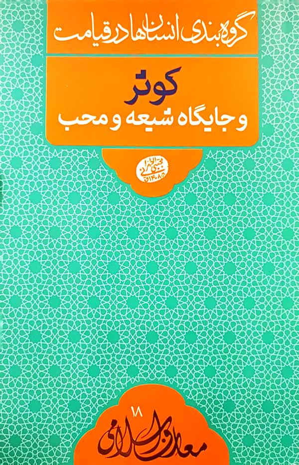 کتاب کوثر و جایگاه شیعه و محب