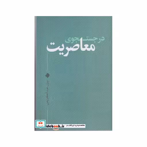 کتاب در جستجوی معاصریت