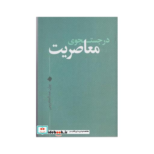 کتاب در جستجوی معاصریت