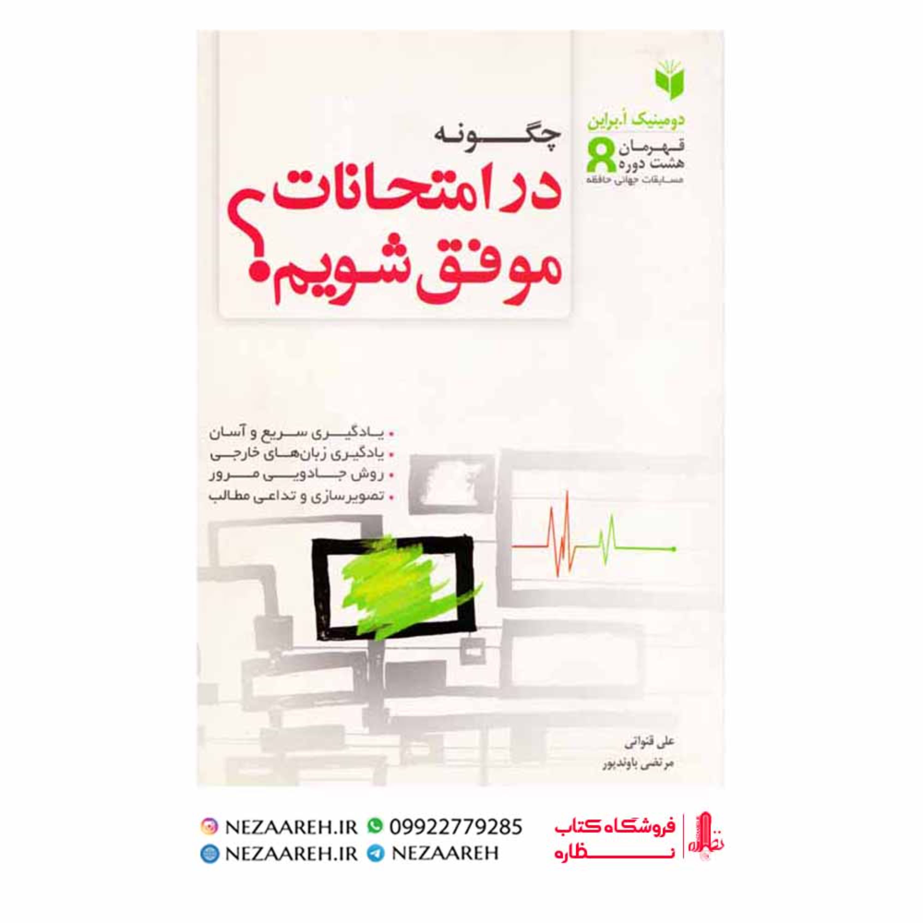 کتاب چگونه در امتحانات موفق شویم (دومینیک اُ براین)
