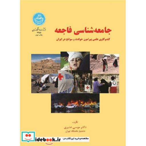 کتاب جامعه شناسی فاجعه کند و کاوی علمی پیرامون حوادث و سوانح در ایران 2955 اثر موسی عنبری