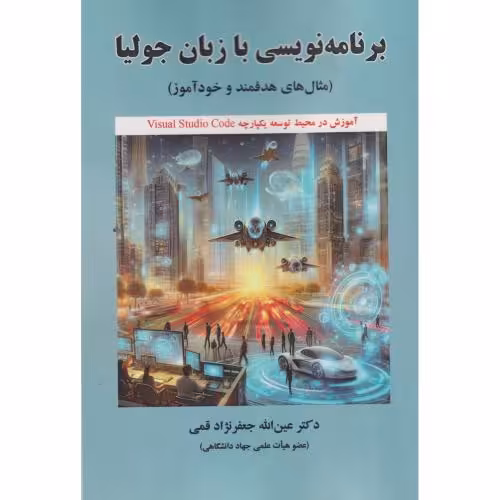 کتاب برنامه نویسی با زبان جولیا