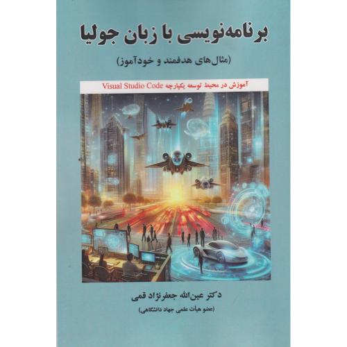 کتاب برنامه نویسی با زبان جولیا