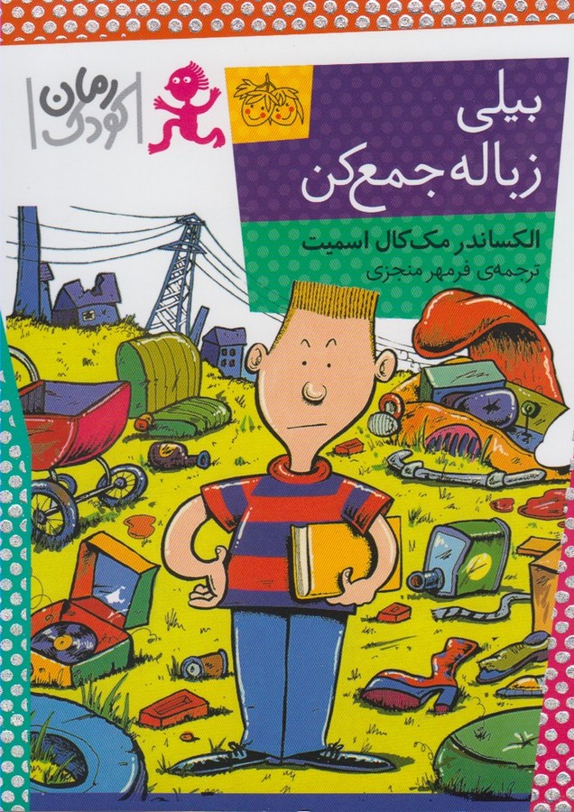 کتاب بیلی زباله جمع کن اثر الکساندرمک کال اسمیت افق