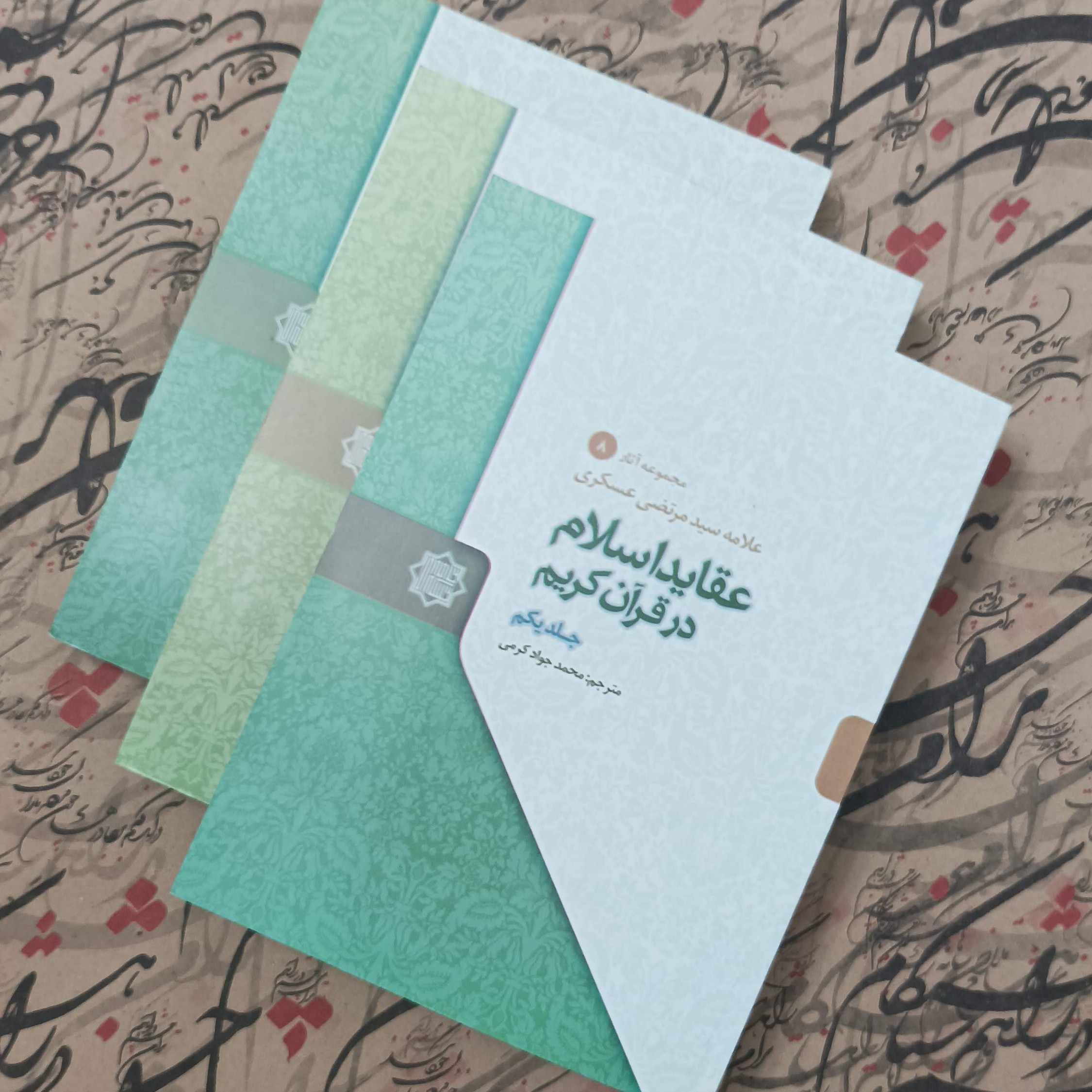 عقاید اسلام در قرآن کریم 3 جلدی نوشته علامه عسکری ترجمه محمد جواد کرمی