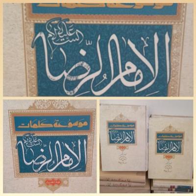 کتاب موسوعه کلمات امام رضاعلیه سلام 2جلدی عربی/وزیری گالینگور طلاکوب