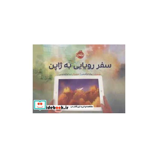 کتاب سفر رویایی به ژاپن