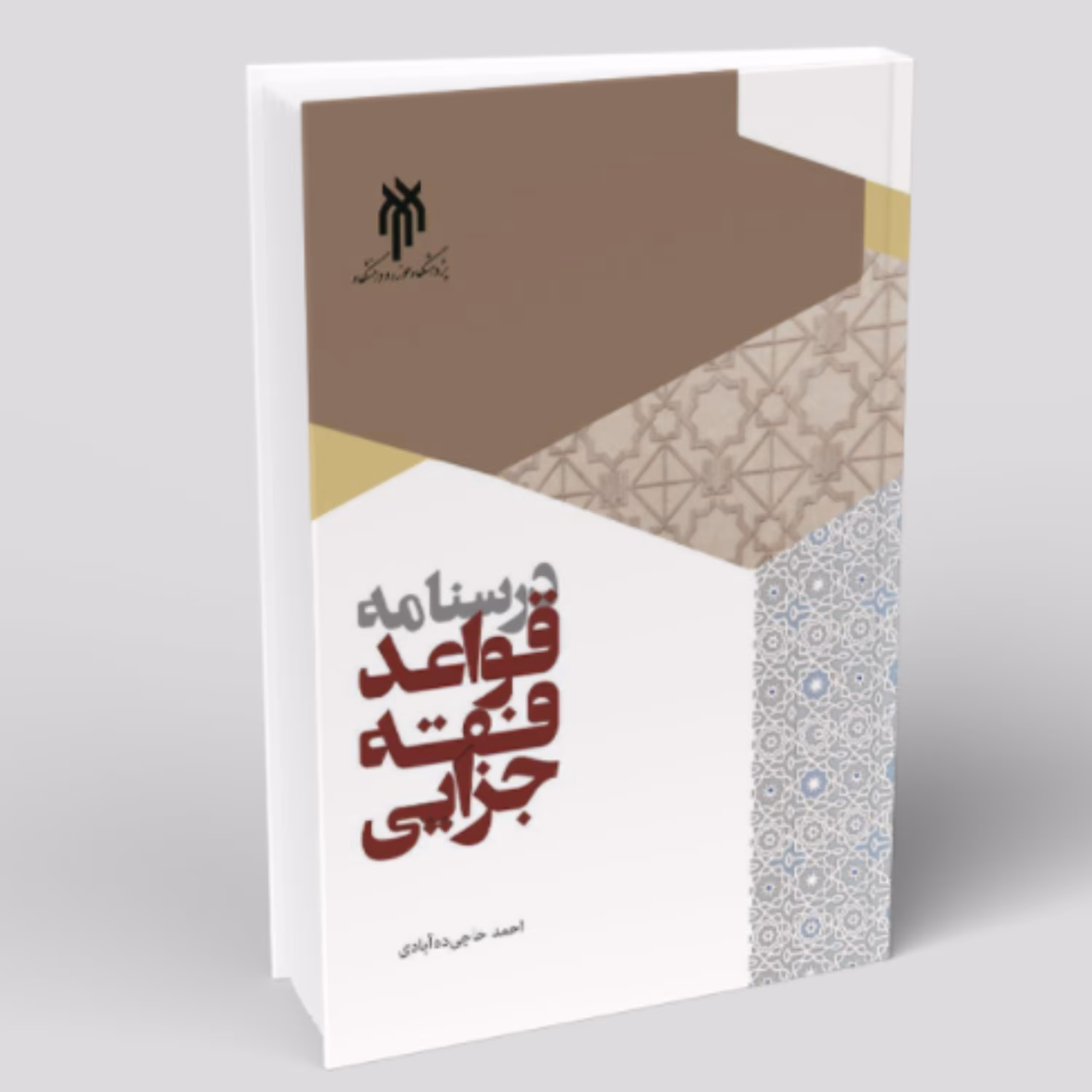 کتاب درسنامه قواعد فقه جزایی (اثر احمد حاجی ده آبادی انتشارات پژوهشگاه حوزه و دا