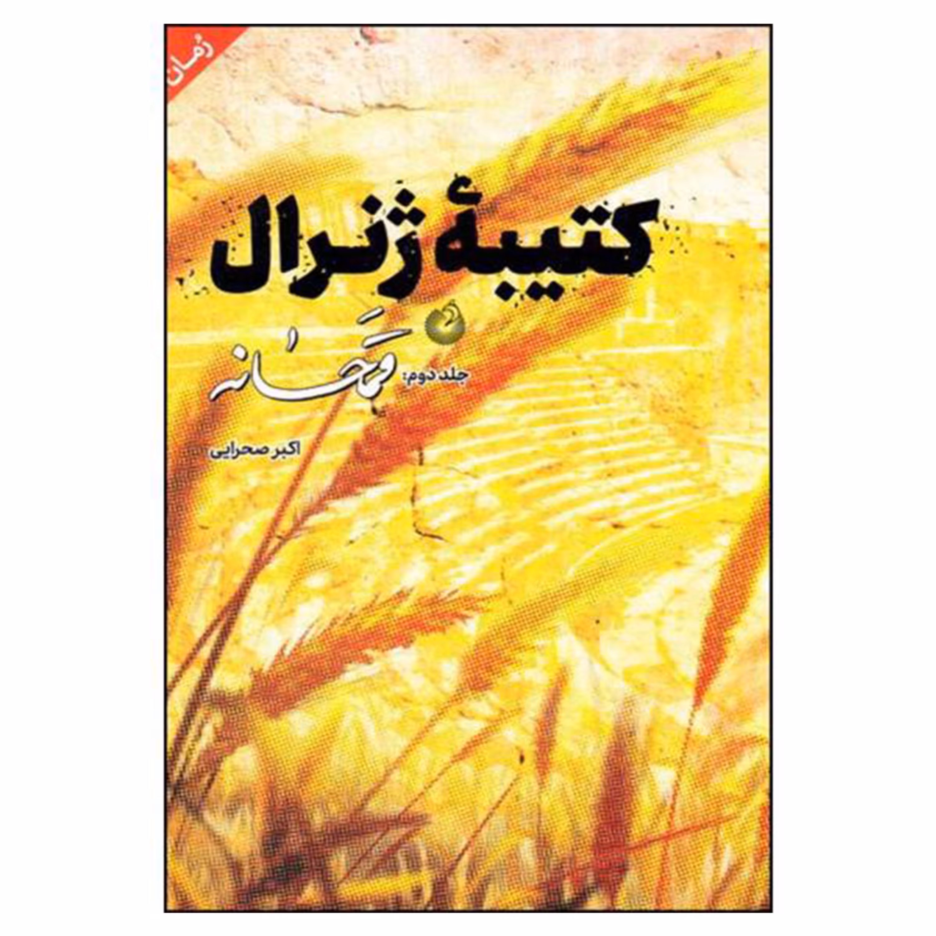 013426- کتاب کتیبه ژنرال جلد 2 قمحانه اثر اکبر صحرایی نشر شهیدکاظمی