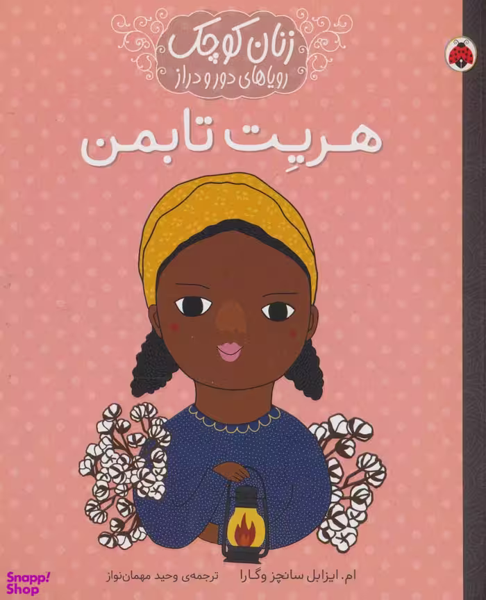 کتاب زنان کوچک رویاهای دور و دراز (هریت تابمن) اثر ام ایزابل سانچز وگارا انتشارات شهر قلم