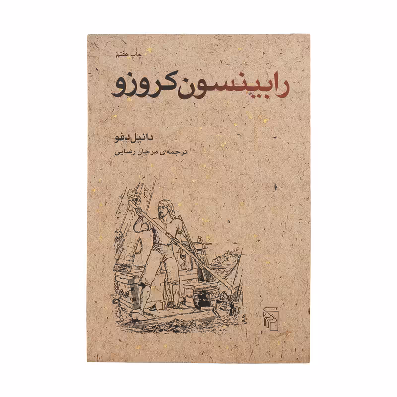 کتاب رابینسون کروزو اثر دانیل دفو نشر مرکز