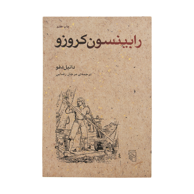 کتاب رابینسون کروزو اثر دانیل دفو نشر مرکز