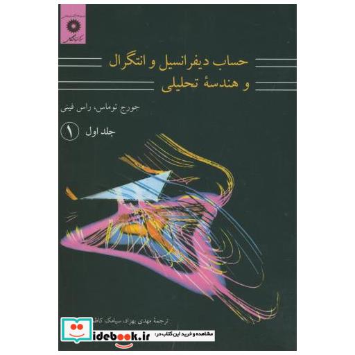 کتاب حساب دیفرانسیل و انتگرال و هندسه تحلیلی ج1 ق1 اثر جورج توماس