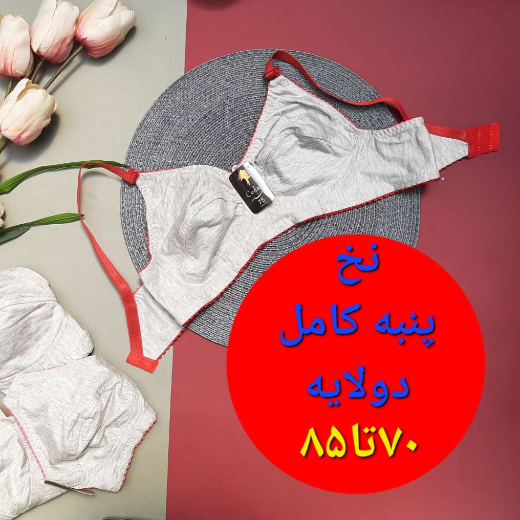 سوتین نخی اصل دولایه ملانژ سایز70تا85 حراجی ویژه