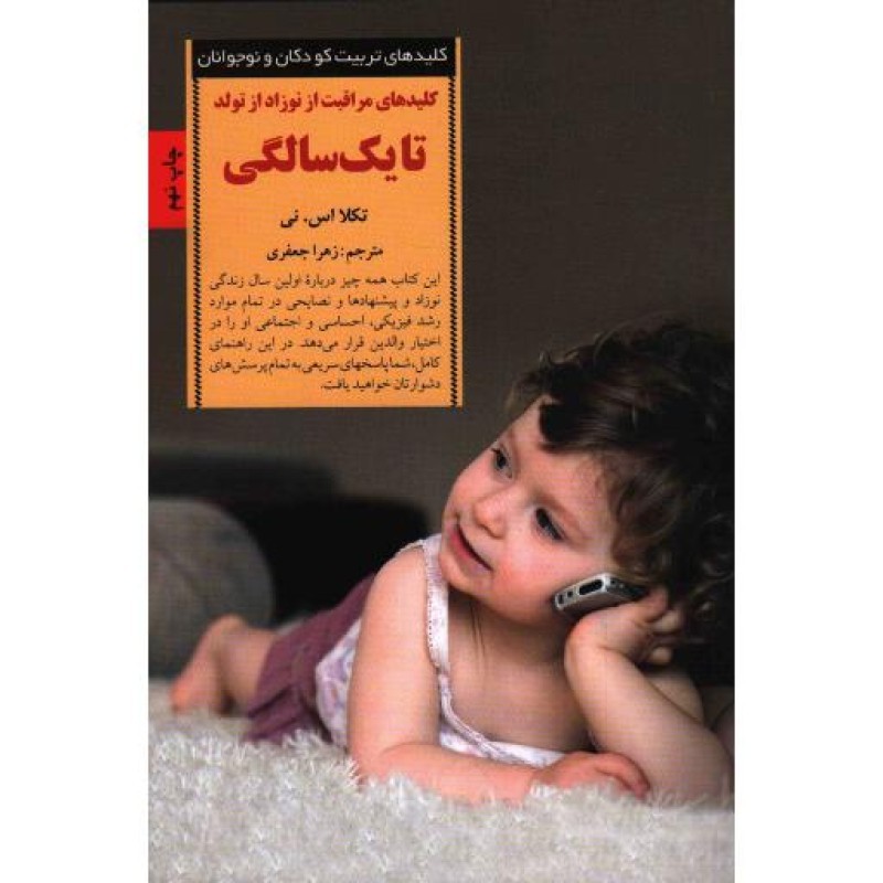 کلیدهای تربیت کودکان و نوجوانان: کلیدهای مراقبت از نوزاد از تولد تا یک سالگی