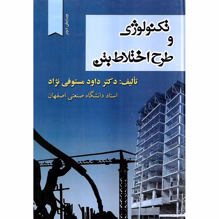تکنولوژی و طرح اختلاط بتن (ویرایش دوم)