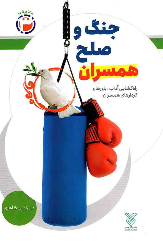 جنگ و صلح همسران - مشاور شما 03 (راه گشایی آداب، باورها و کردارهای همسران)