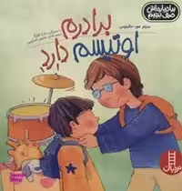 کتاب برادرم اوتیسم دارد اثر جنیفر مور-مالینوس انتشارات نردبان