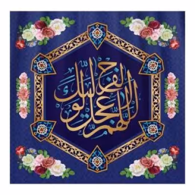 پرچم تصویری طرح کتیبه پشت منبری اللهم عجل لولیک الفرج برند داریس