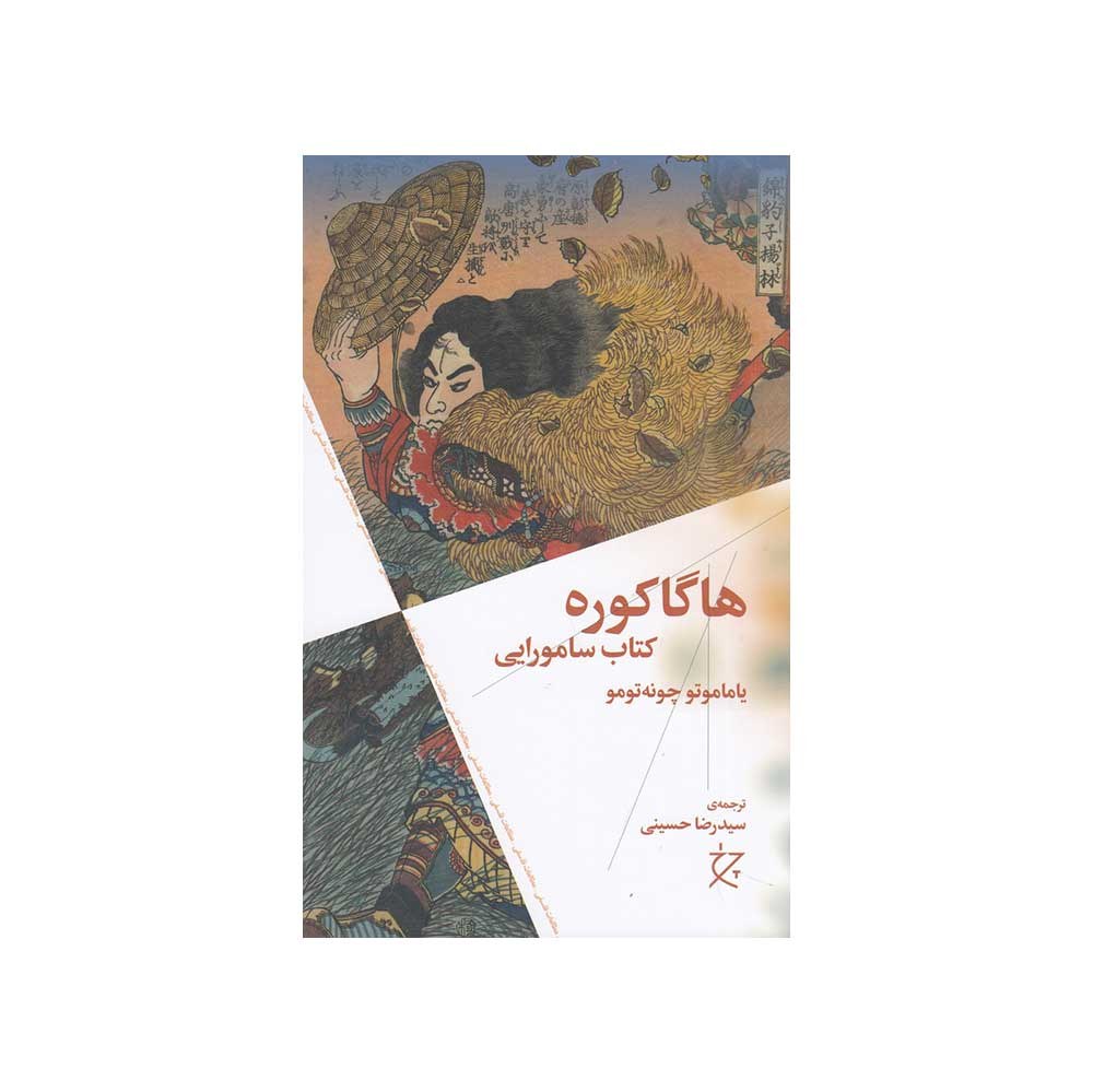 کتاب هاگاکوره  کتاب سامورایی ترجمه رضا حسینی نشر چشمه