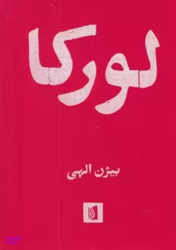 کتاب لورکا اثر بیژن الهی انتشارات بیدگل‌