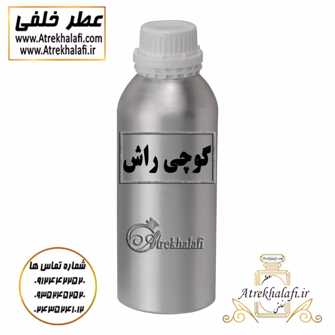 مرکز پخش و نمایندگی 10 گرم عطر گوچی راش اعلا و اورجینال ( نمایندگی پخش ادکلن و عطر خلفی )