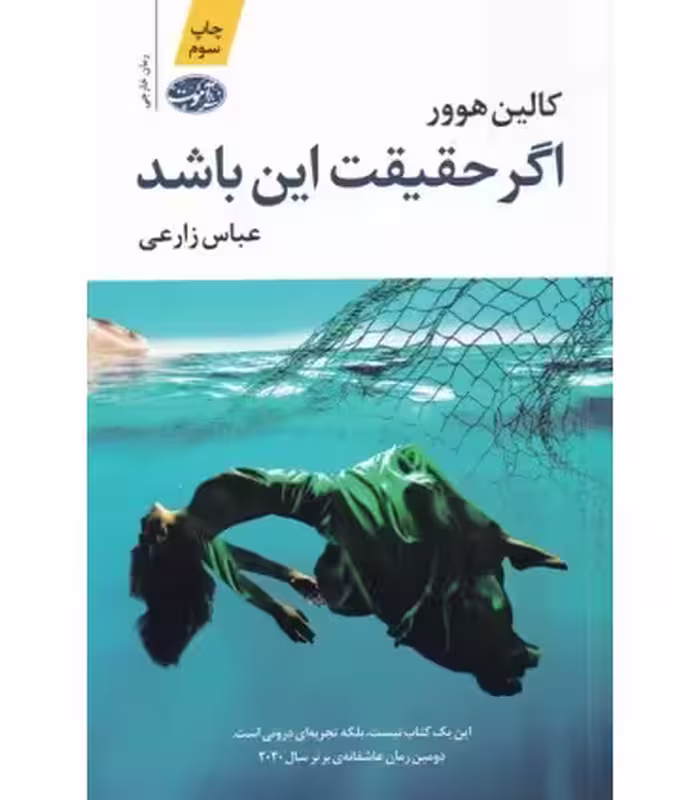 کتاب اگر حقیقت این باشد اثر کالین هوور ترجمه عباس زارعی