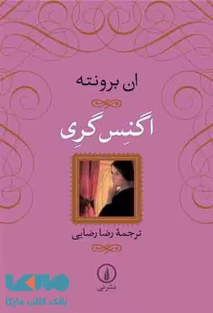 اگنس گری نشر نی