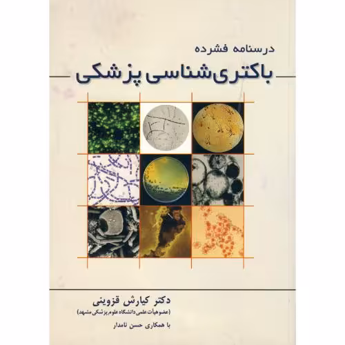 کتاب درسنامه فشرده باکتری شناسی پزشکی