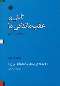 کتاب تاملی بر عقب ماندگی ما 