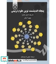 قیمت و خرید کتاب پنجاه اندیشمند نوین علوم تربیتی | ایده بوک