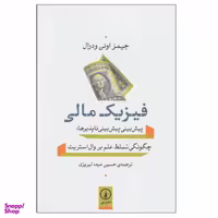 کتاب فیزیک مالی اثر جیمز اوین ودرال نشر نی