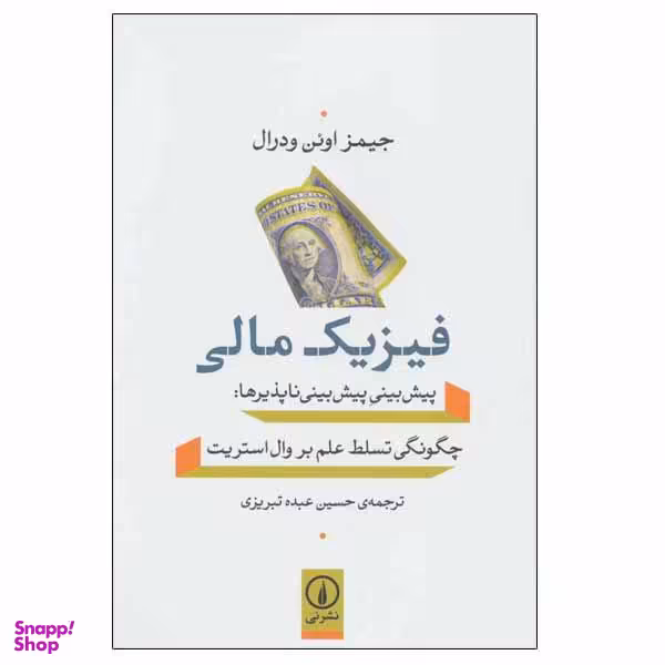 کتاب فیزیک مالی اثر جیمز اوین ودرال نشر نی