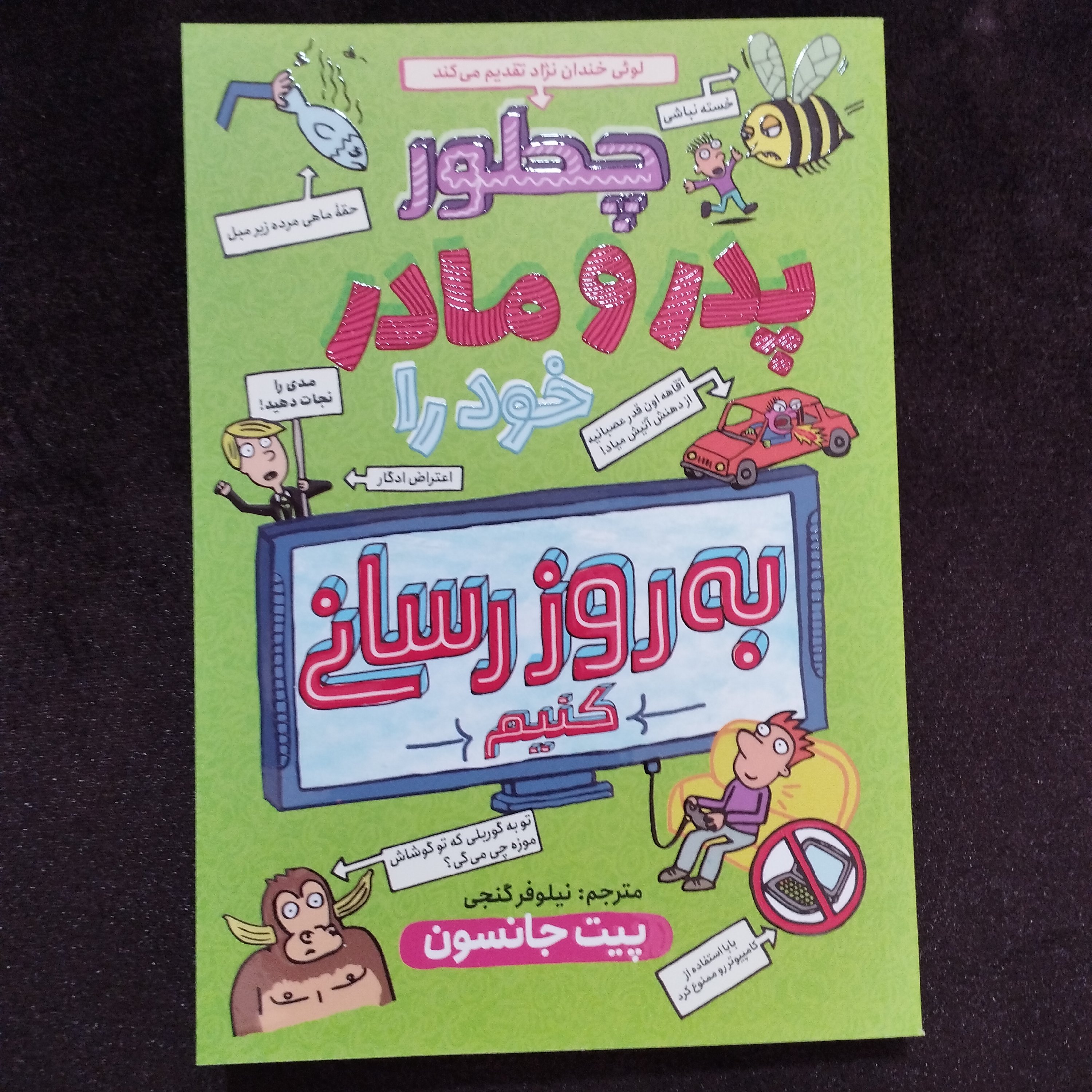 کتاب روانشناسی چطور پدرمادرخود رابه روز رسانی کنیم