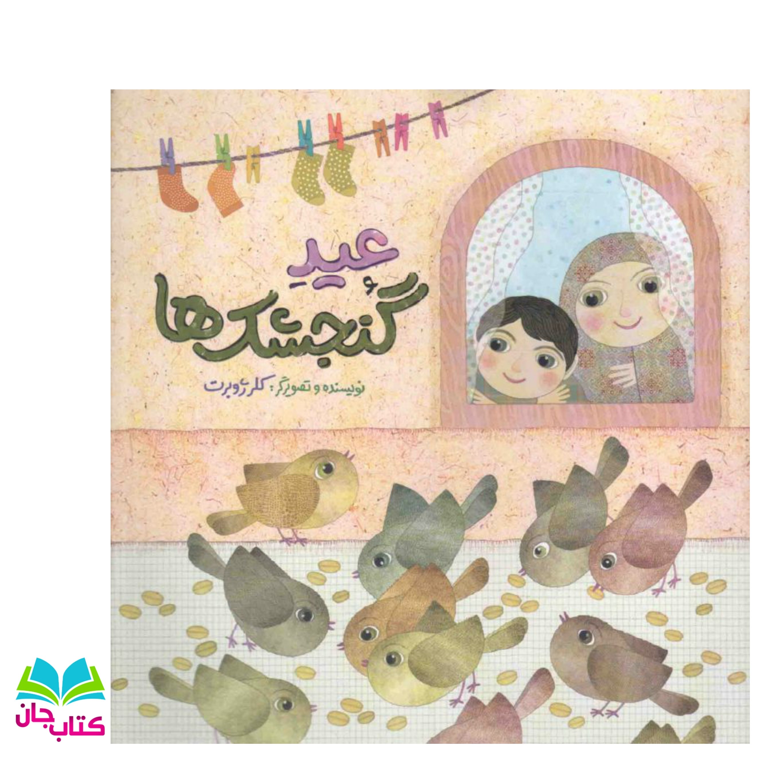 کتاب عید گنجشکها (کتابی برای کودکان با موضوع روزه ماه رمضان و صدقه عید فطر است.)