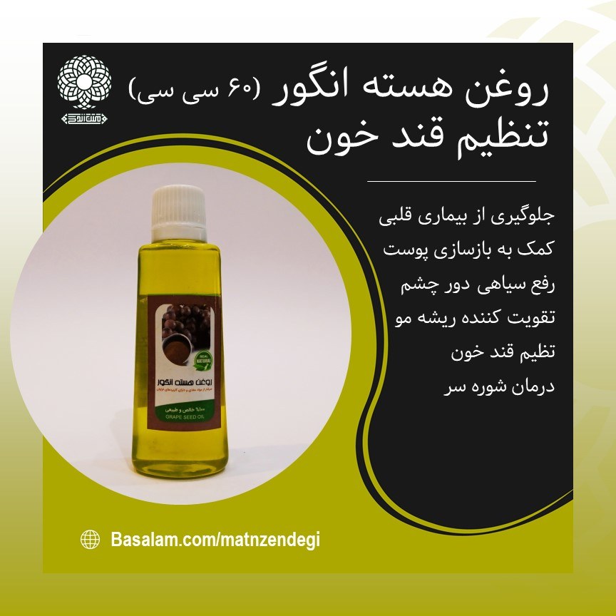 روغن هسته انگور 60 سی سی کمک به بازسازی پوست (کیفیت تضمینی و طبیعی)