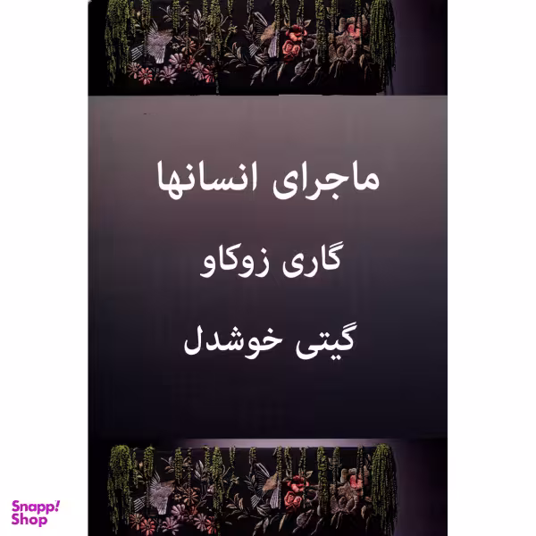 ماجرای انسانها