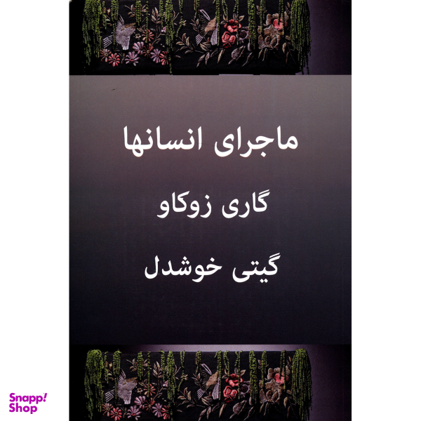 ماجرای انسانها