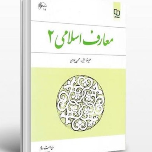 معارف اسلامی جلد دوم